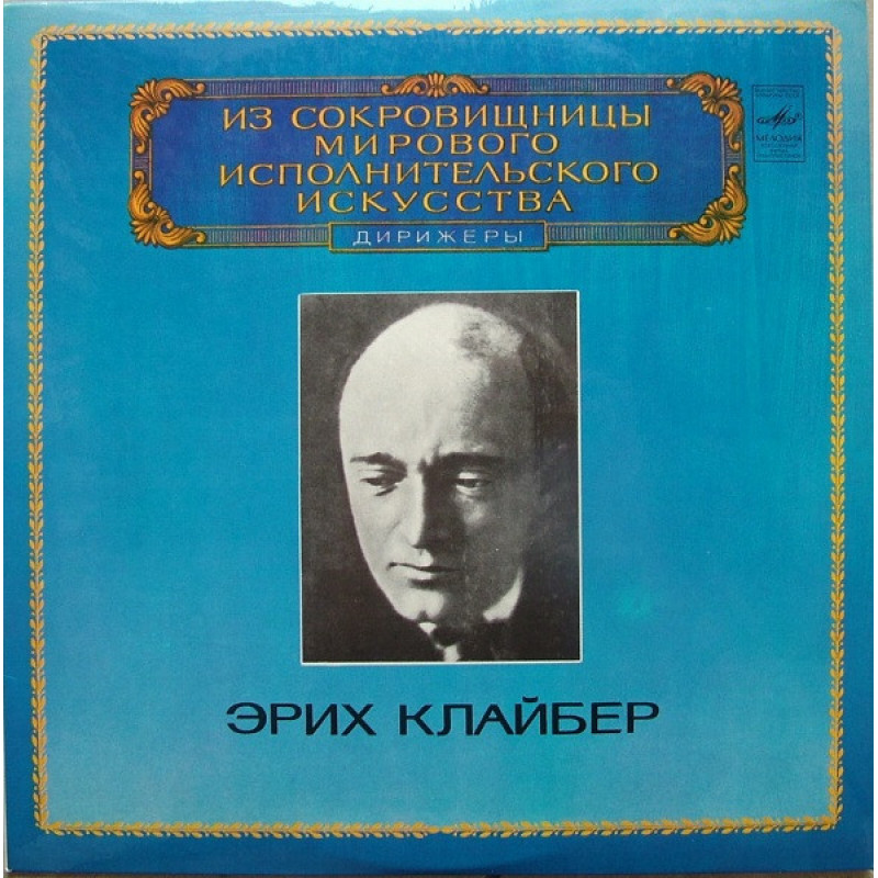 Эрих Клайбер – Дирижер Эрих Клайбер Эрих Клайбер – Дирижер Эрих Клайбер